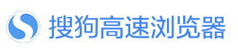 搜狗高速浏览器